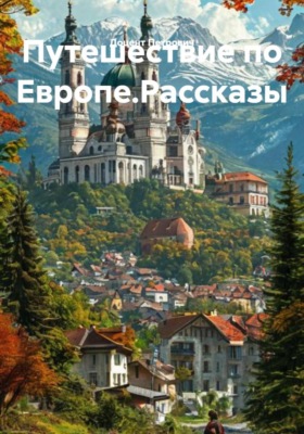 Путешествие по Европе.Рассказы