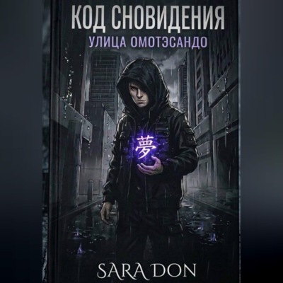 КОД СНОВИДЕНИЯ: УЛИЦА ОМОТЭСАНДО
