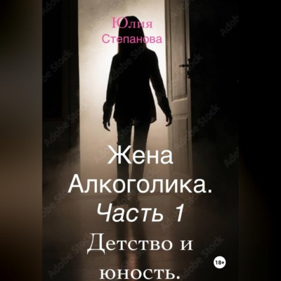 Жена алкоголика. Часть первая. Детство и юность.
