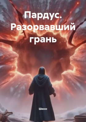 Пардус. Разорвавший грань