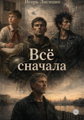 Всё сначала