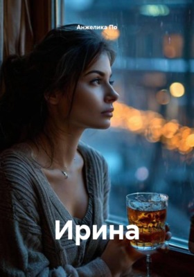 Ирина