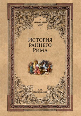 История раннего Рима
