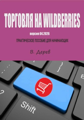 Торговля на Валдберриз версия 04.2026