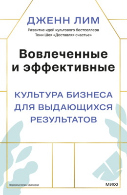 Вовлеченные и эффективные. Культура бизнеса для выдающихся результатов