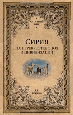 Сирия на перекрестке эпох и цивилизаций