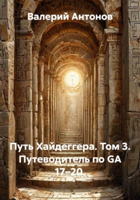 Путь Хайдеггера. Том 3. Путеводитель по GA 17–20