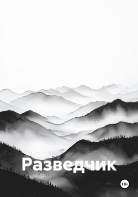 Разведчик