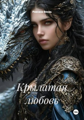 Крылатая любовь