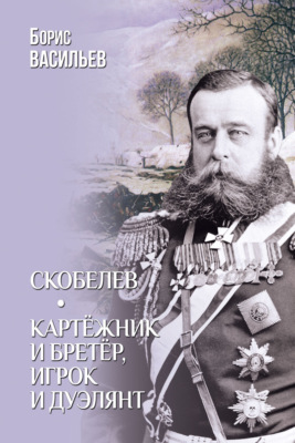Скобелев. Картёжник и бретёр, игрок и дуэлянт