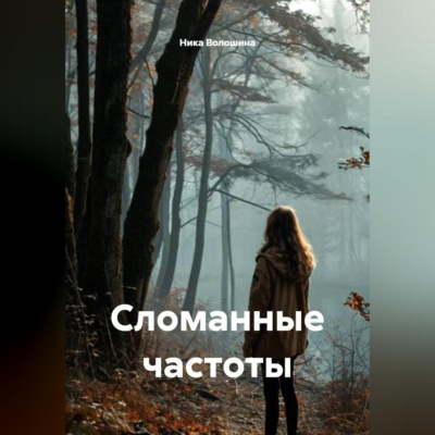 Сломанные частоты