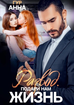 Развод. Подари нам Жизнь