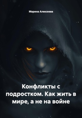 Конфликты с подростком. Как жить в мире, а не на войне