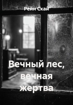 Вечный лес, вечная жертва