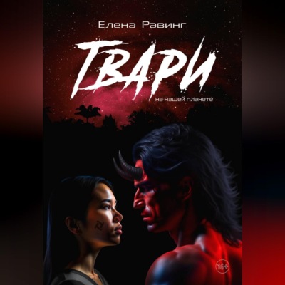Твари на нашей планете