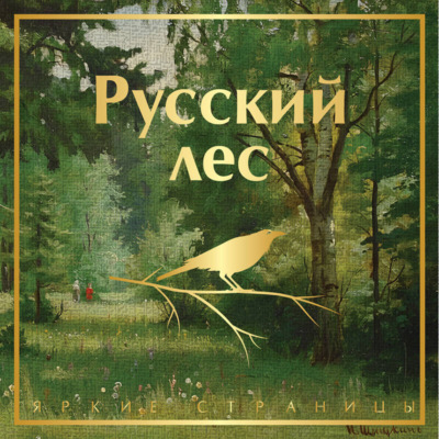 Русский лес. Рассказы русских писателей
