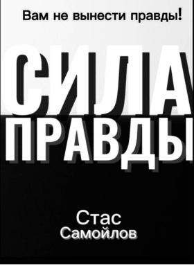 Сила правды