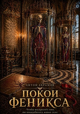 Покои Феникса