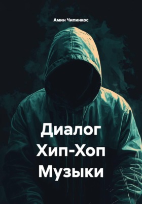 Диалог Хип-Хоп Музыки