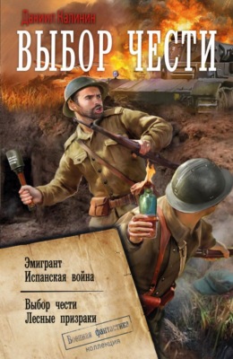 Выбор чести