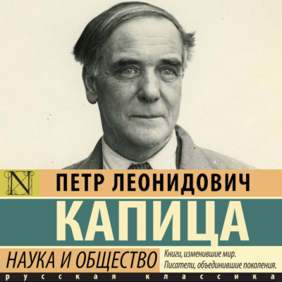 Наука и общество