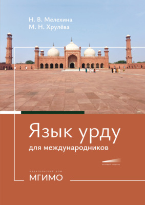 Язык урду для международников. Учебное пособие по второму восточному языку. Базовый уровень