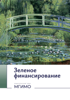 Зеленое финансирование