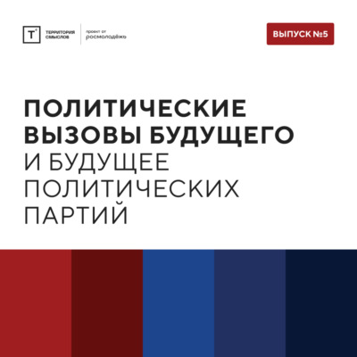 ТОЛК шоу. Политические вызовы будущего и будущее политических партий