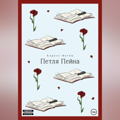 Петля Пейна