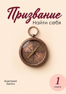 Призвание. Найти себя. Практический гид