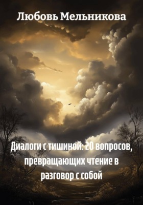 Диалоги с тишиной: 20 вопросов, превращающих чтение в разговор с собой