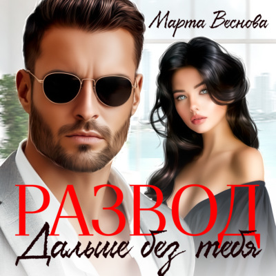 Развод. Дальше без тебя