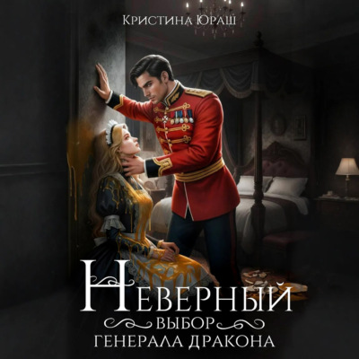 Неверный выбор генерала дракона