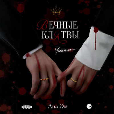 Вечные клятвы