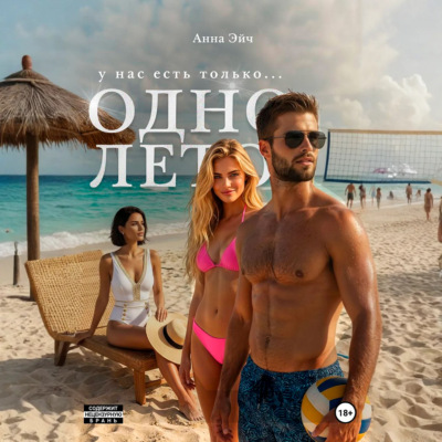 Одно лето