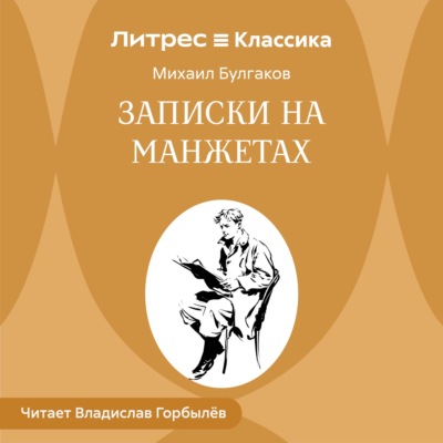 Записки на манжетах
