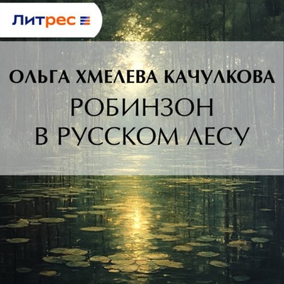 Робинзон в русском лесу