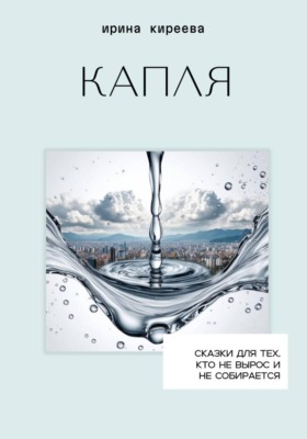 Капля