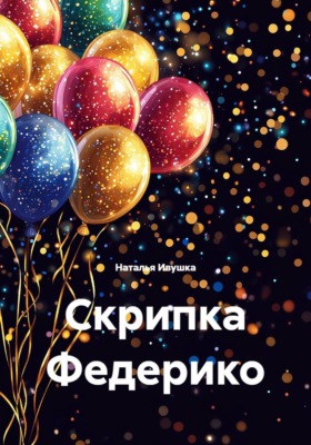 Скрипка Федерико