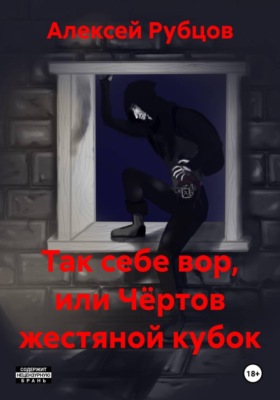 Так себе вор, или Чёртов жестяной кубок