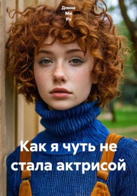 Как я чуть не стала актрисой