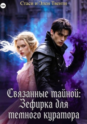Связанные тайной: Зефирка для темного куратора