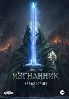 Изгнанник II
