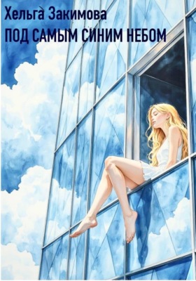 Под самым синим небом