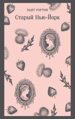 Старый Нью-Йорк