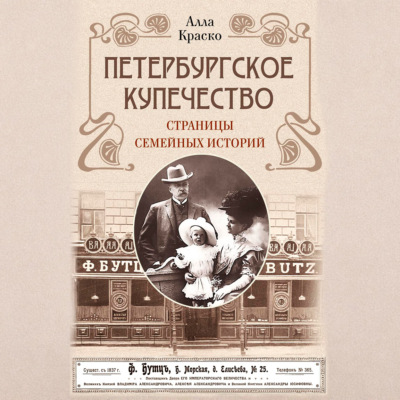 Петербургское купечество: страницы семейных историй