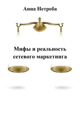 Мифы и реальность сетевого маркетинга
