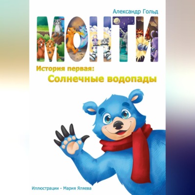 Монти. История первая: Солнечные водопады