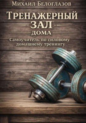 Тренажерный зал дома
