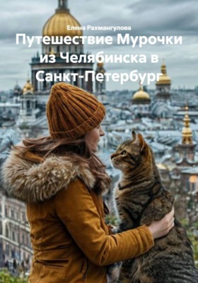 Путешествие Мурочки из Челябинска в Санкт-Петербург